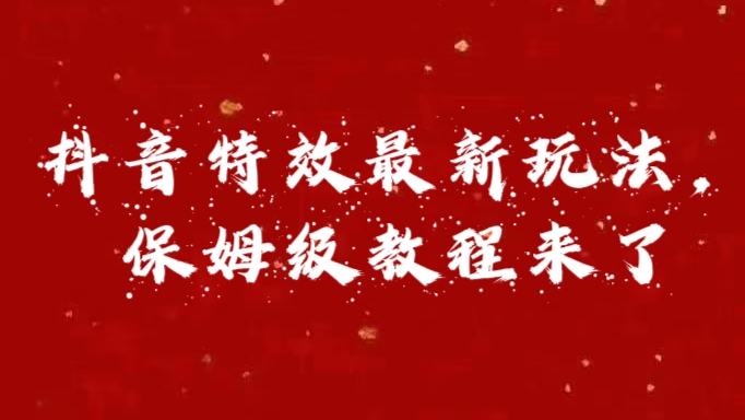 外面卖1980的项目，抖音特效最新玩法，保姆级教程，今天他来了-喃哩哩