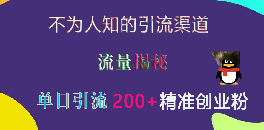 不为人知的引流渠道，流量揭秘，实测单日引流200+精准创业粉-喃哩哩