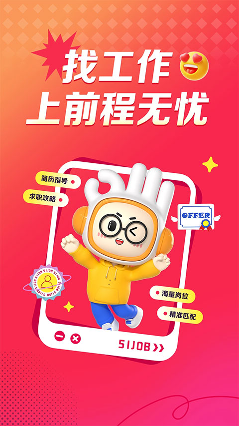 前程无忧苹果版 v14.11.0官方版-喃哩哩
