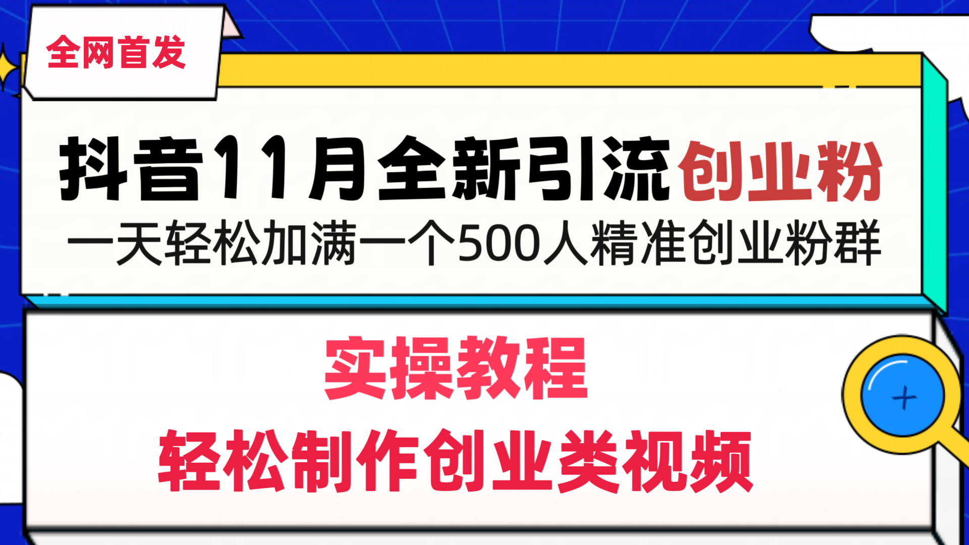 抖音全新引流创业粉，轻松制作创业类视频，一天轻松加满一个500人精准创业粉群-喃哩哩