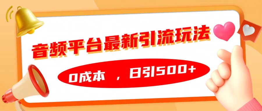 音频平台最新引流玩法，日引500+，0成本-喃哩哩