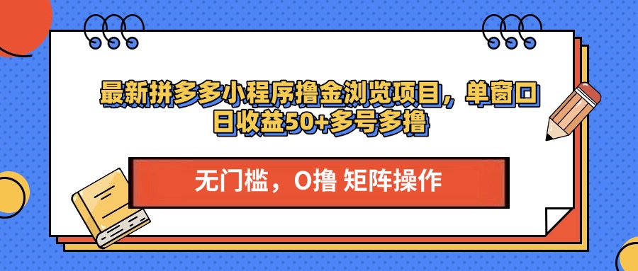 最新拼多多小程序撸金浏览项目，单窗口日收益50+多号多撸-喃哩哩