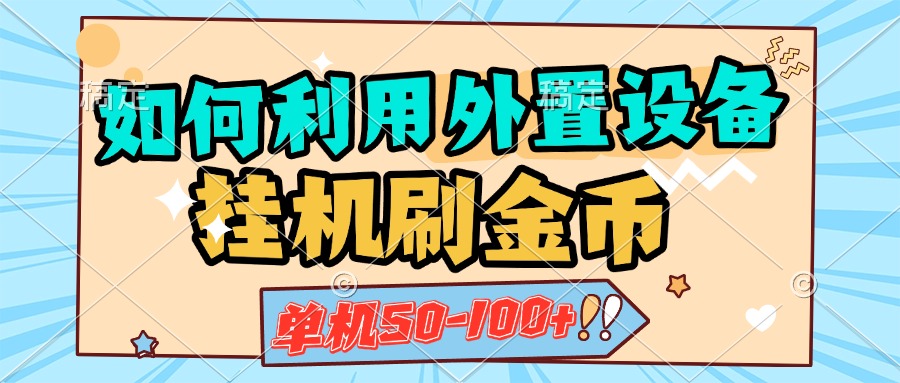 如何利用外置设备挂机刷金币，单机50-100+，可矩阵操作-喃哩哩