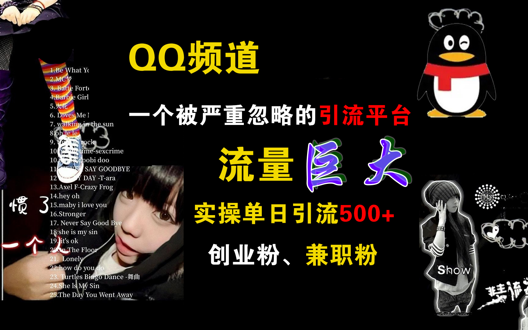 QQ频道，一个被严重忽略的引流平台，流量巨大，实操单日引流500+创业粉、兼职粉-喃哩哩
