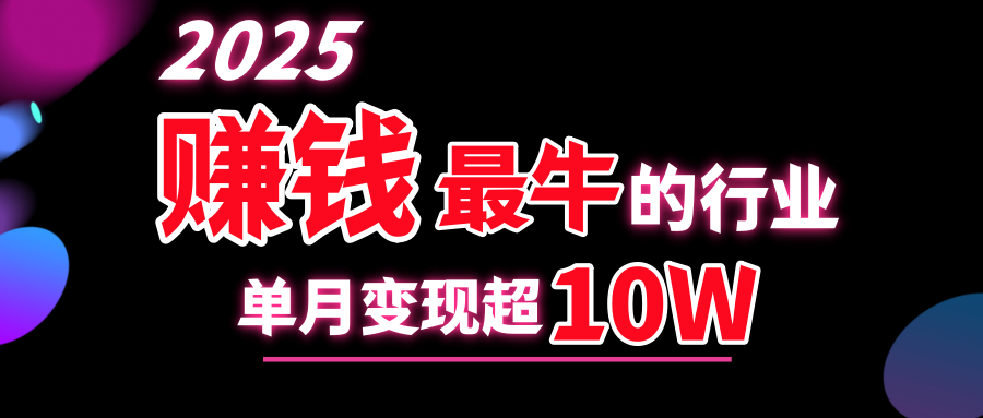2025赚钱最牛的行业，单月变现超10w-喃哩哩