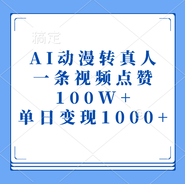 AI动漫转真人，一条视频点赞100W+，单日变现1000+-喃哩哩