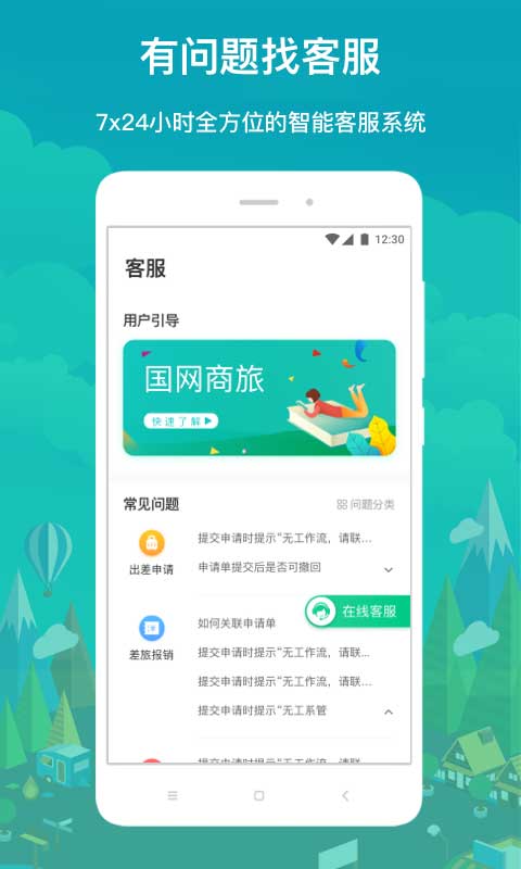 国网商旅云苹果手机版-喃哩哩