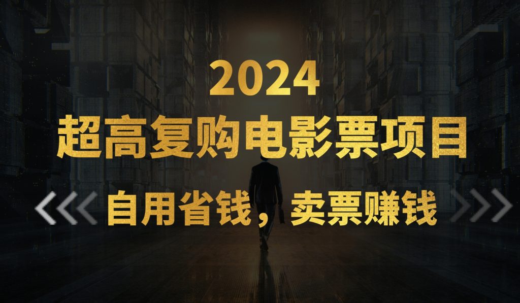超高复购低价电影票项目，自用省钱，卖票副业赚钱-喃哩哩