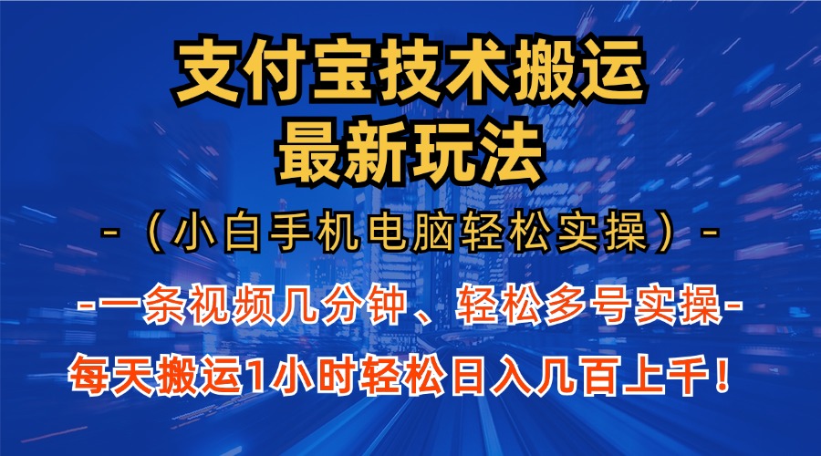 支付宝分成搬运“最新玩法”（小白手机电脑轻松实操1小时）日入几百上千！-喃哩哩