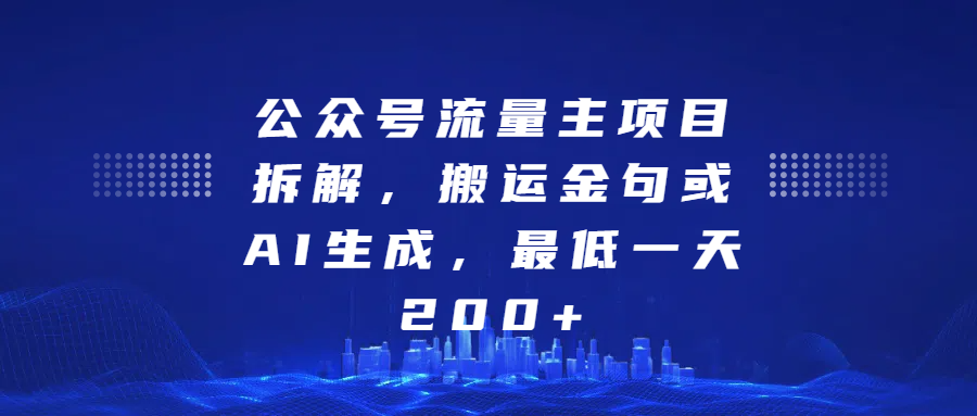 最新公众号流量主项目拆解，搬运金句或AI生成，最低一天200+-喃哩哩