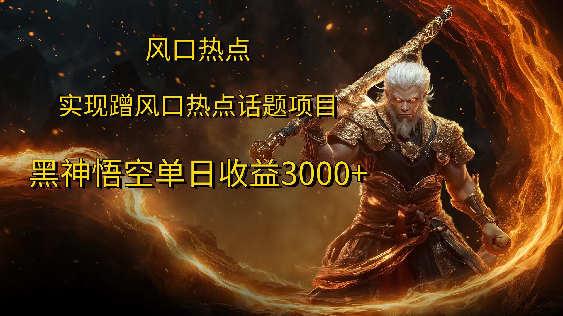 风口热点项目，黑神话悟空单日收益3000+-喃哩哩