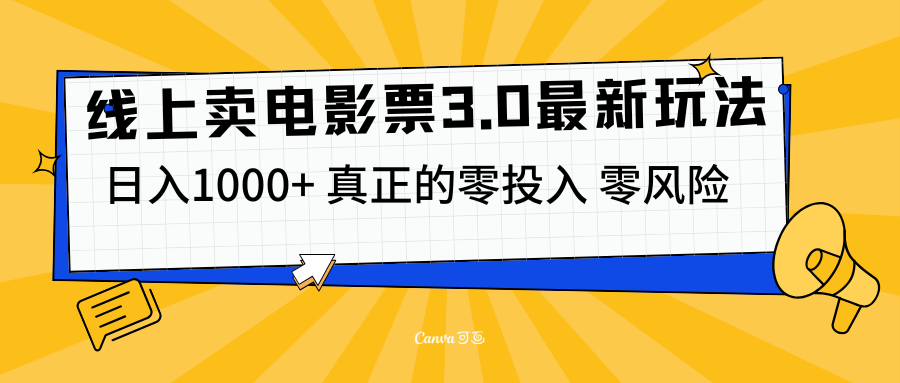线上卖电影票3.0玩法，目前是蓝海项目，测试日入1000+，零投入，零风险-喃哩哩