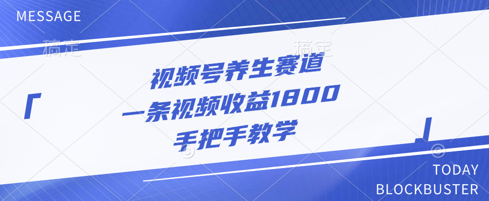视频号养生赛道，一条视频收益1800，手把手教学-喃哩哩
