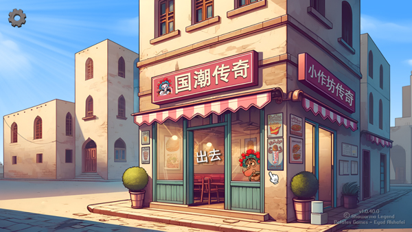沙威玛传奇国潮版电脑版 免安装绿色版-喃哩哩
