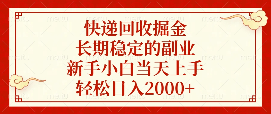 快递回收掘金，新手小白当天上手，长期稳定的副业，轻松日入2000+-喃哩哩