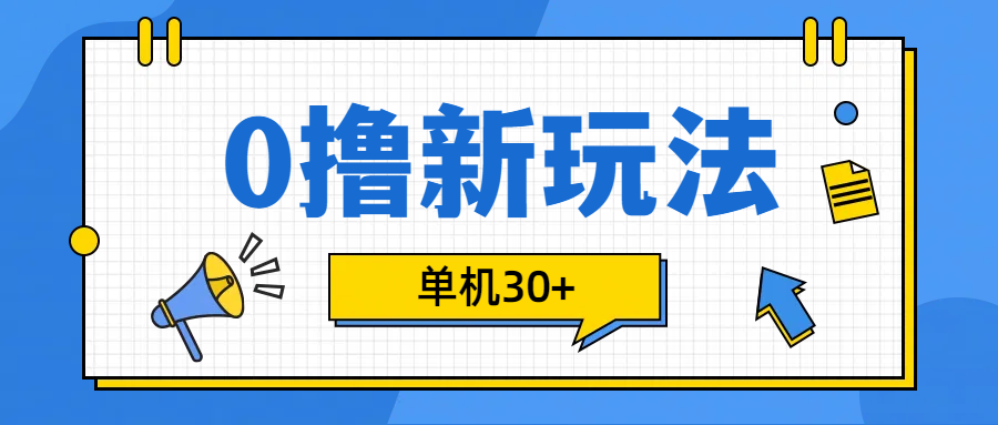 0撸玩法，单机每天30+-喃哩哩
