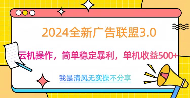 3.0最新广告联盟玩法，单机收益500+-喃哩哩