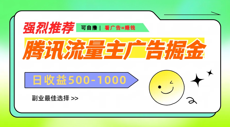 腾讯流量主广告掘金，不一样的自撸玩法，日赚500-1000+，无设备要求-喃哩哩