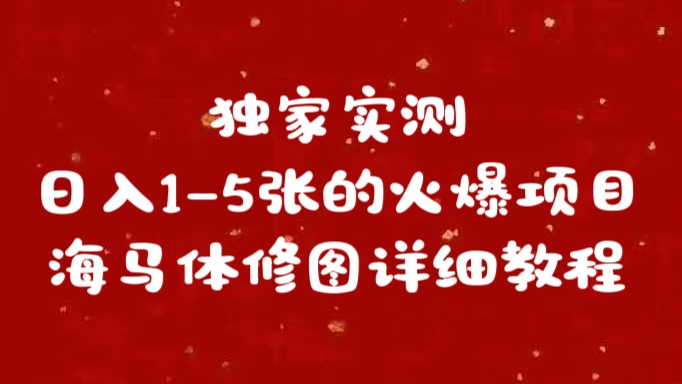独家实测日入1-5张海马体修图    详细教程-喃哩哩