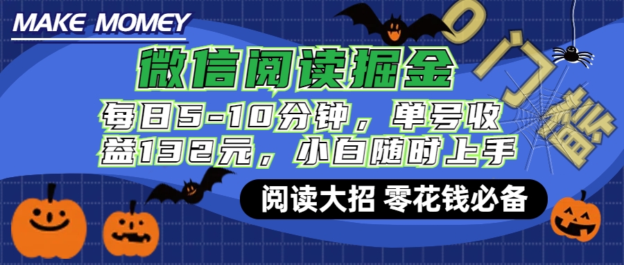 微信阅读新玩法，每日仅需5-10分钟，单号轻松获利132元，零成本超简单，小白也能快速上手赚钱-喃哩哩