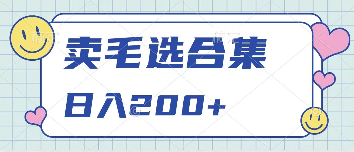 卖电子书 作品自带流量，轻松日入200+-喃哩哩