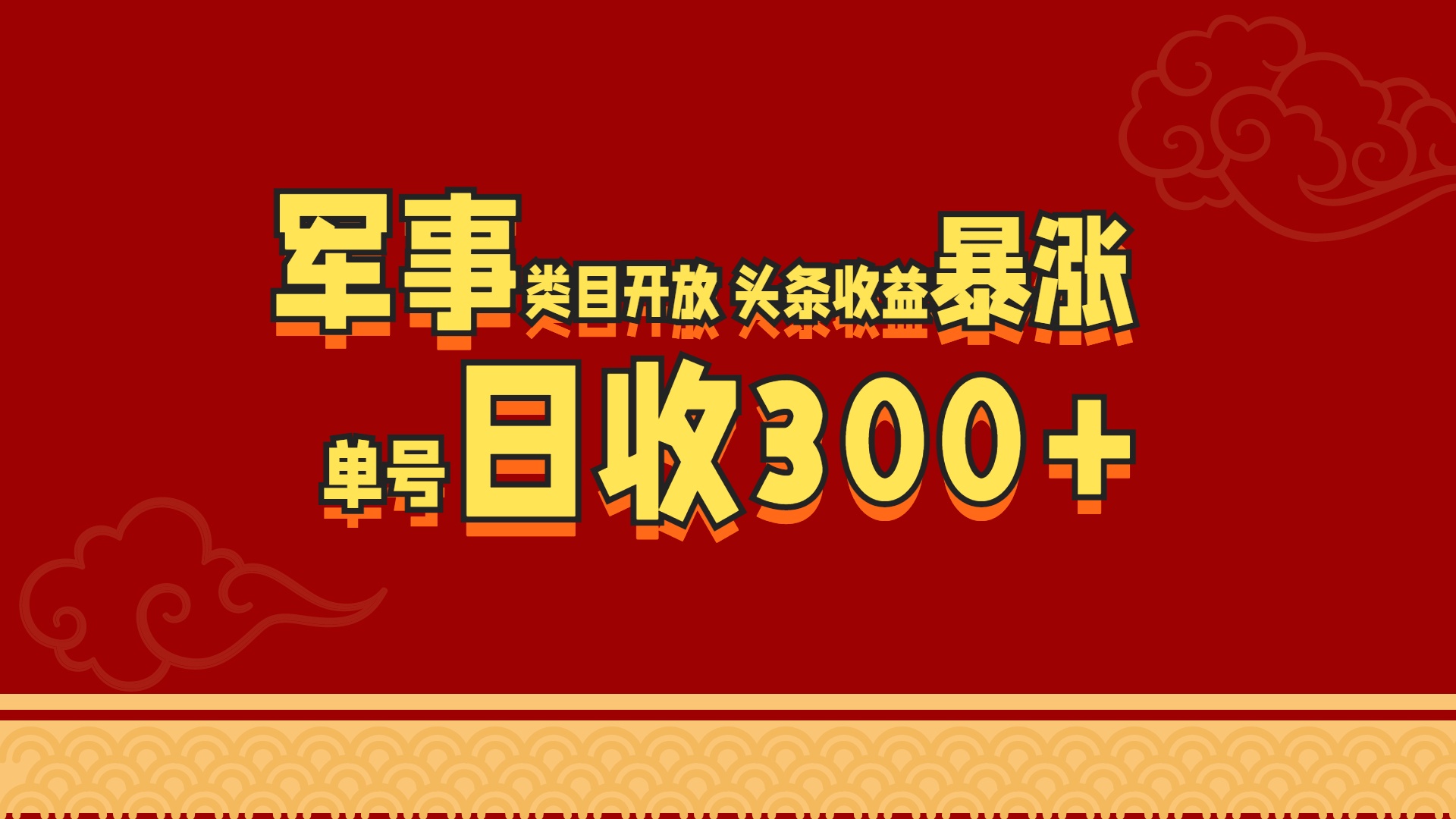 军事类目开放 头条收益暴涨 单号日收300+-喃哩哩