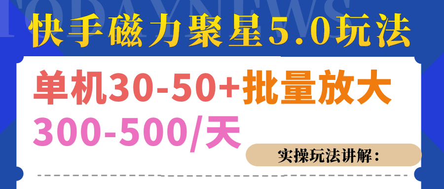 磁力聚星游戏看广告单机30-50+，实操核心教程-喃哩哩