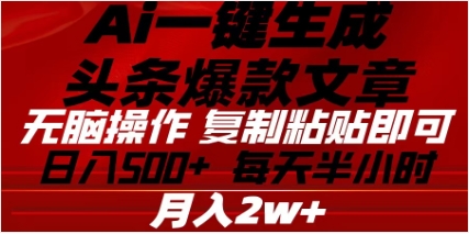 头条掘金9.0最新玩法，AI一键生成爆款文章，简单易上手，每天复制粘贴就行，日入500+-喃哩哩