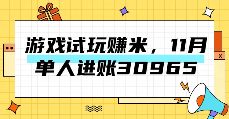 热门副业，游戏试玩赚米，11月单人进账30965，简单稳定！-喃哩哩