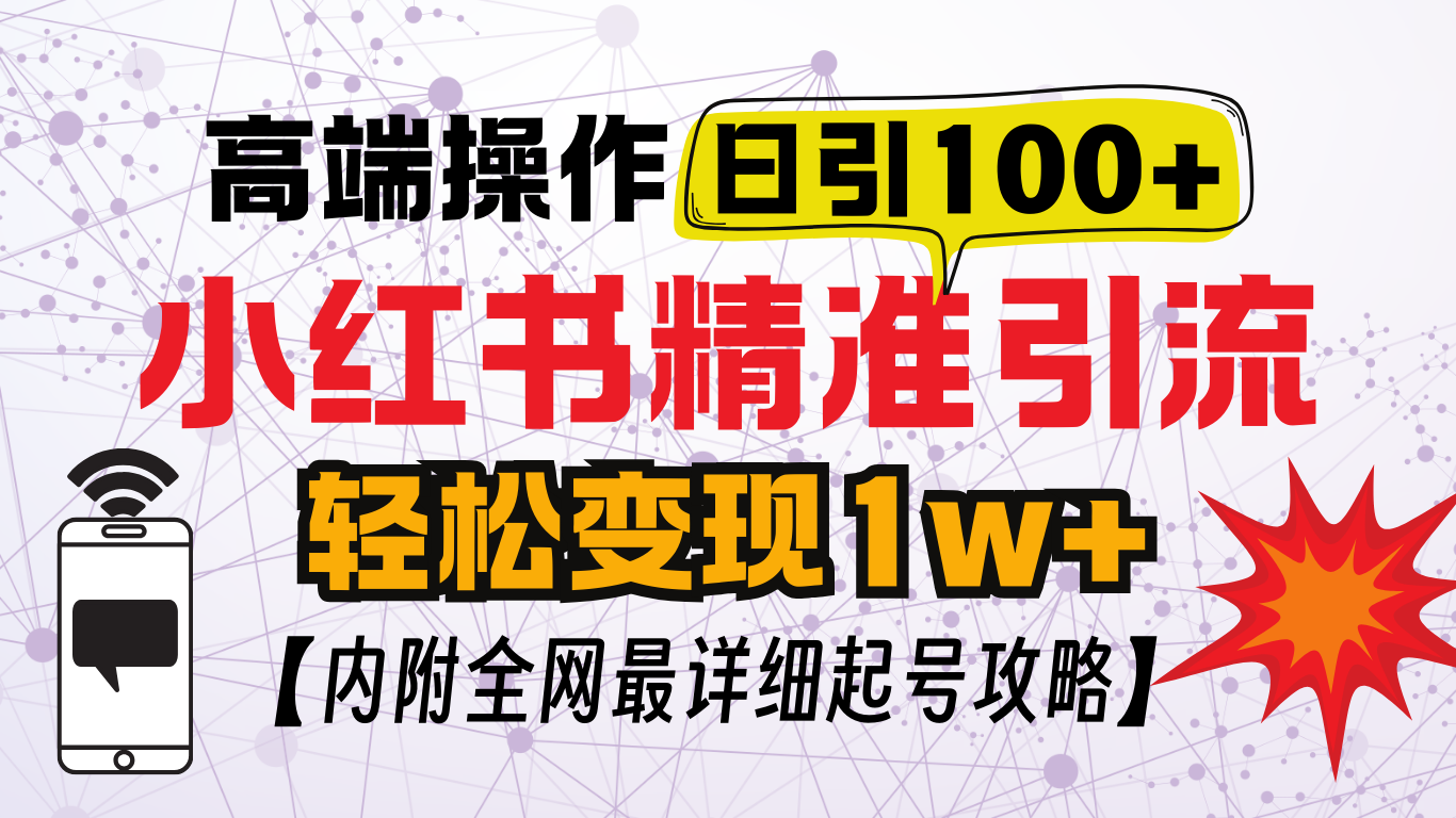 小红书顶级引流玩法，一天100粉不被封，实操技术！-喃哩哩
