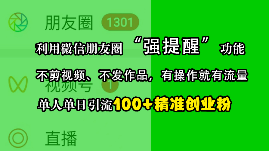 利用微信朋友圈“强提醒”功能，引流精准创业粉，不剪视频、不发作品，有操作就有流量，单人单日引流100+创业粉-喃哩哩