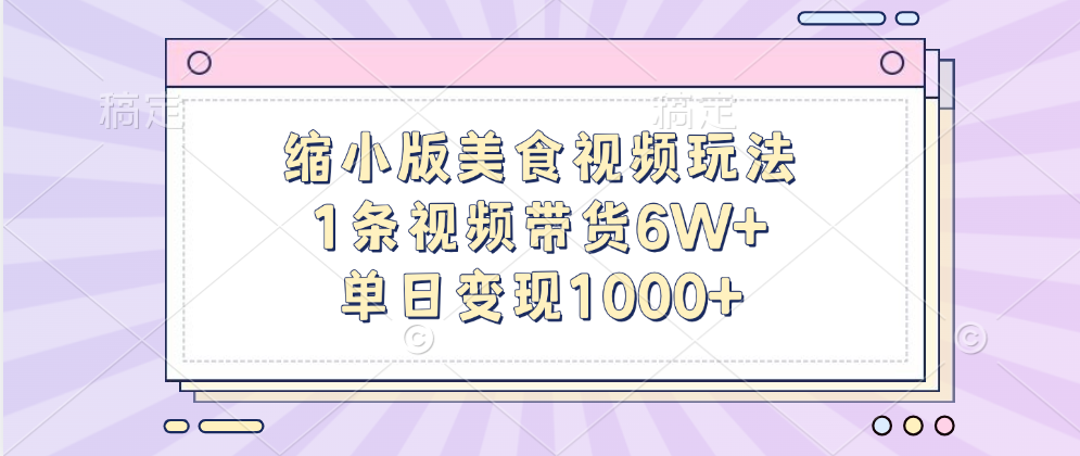 缩小版美食视频玩法，1条视频带货6W+，单日变现1000+-喃哩哩