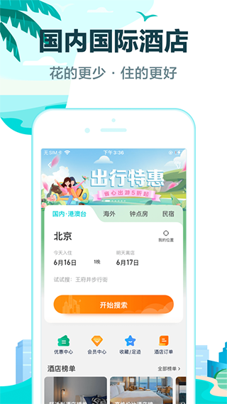 去哪儿旅行ios版 v5.2.3官方版-喃哩哩