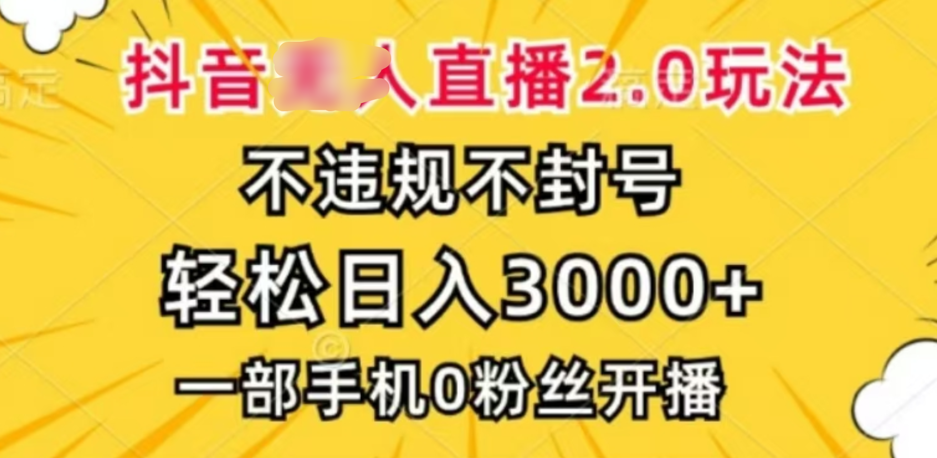 抖音小程序无人直播2.0，日入3000，不违规不封号，操作轻松-喃哩哩