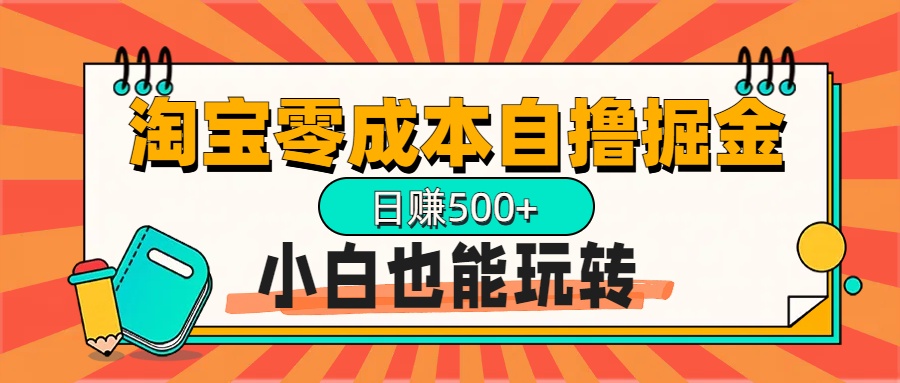 淘宝自撸掘金升级版，日赚1000+，多号多撸，小白也能玩转-喃哩哩