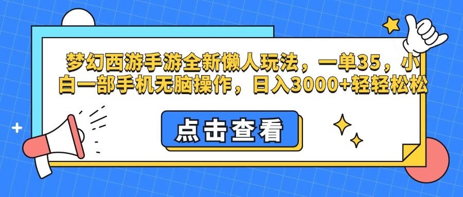 梦幻西游手游，全新懒人玩法，一单35，小白一部手机无脑操作，日入3000+轻轻松松-喃哩哩