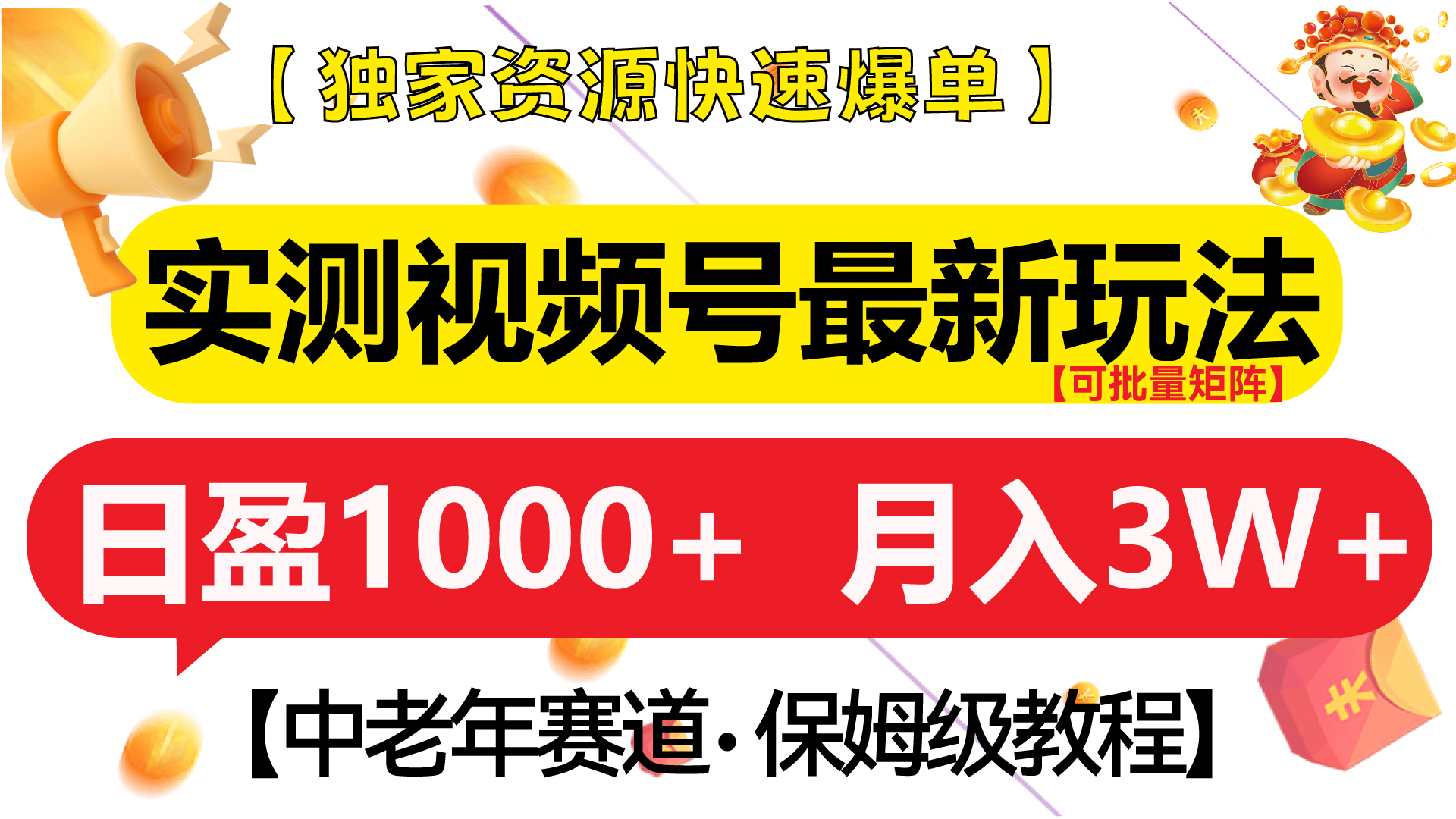 实测视频号最新玩法 中老年赛道独家资源快速爆单  可批量矩阵 日盈1000+  月入3W+  附保姆级教程-喃哩哩