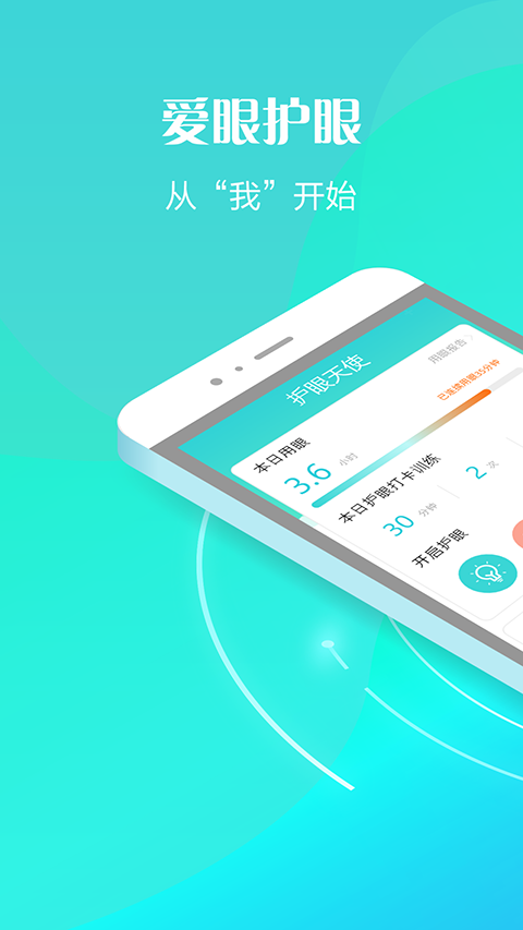 护眼天使APP苹果版 v1.30.13-喃哩哩