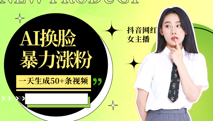 利用AI换脸，制作美女跳舞视频，轻松变现，一个月涨粉5w+-喃哩哩