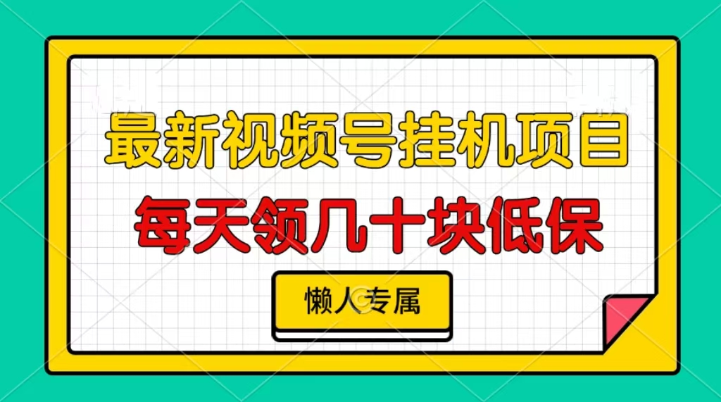 视频号挂机项目，每天几十块低保，懒人专属！-喃哩哩