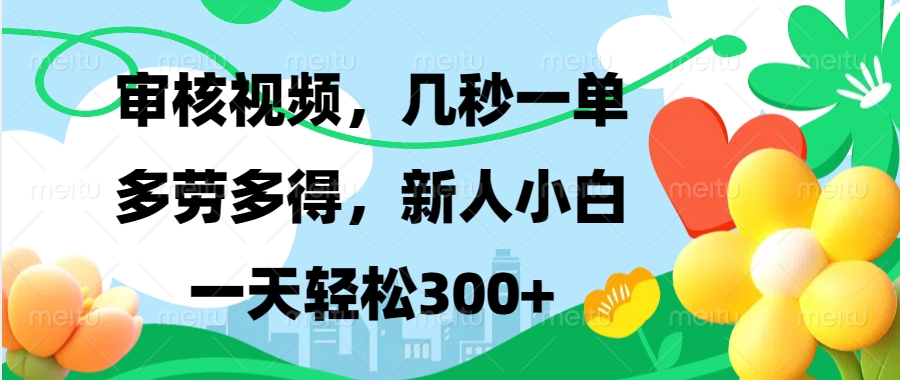 审核视频，几秒一单，多劳多得，新人小白一天轻松300+-喃哩哩