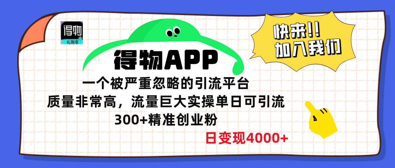 得物APP一个被严重忽略的引流平台，质量非常高流量巨大，实操单日可引流300+精准创业粉，日变现4000+-喃哩哩