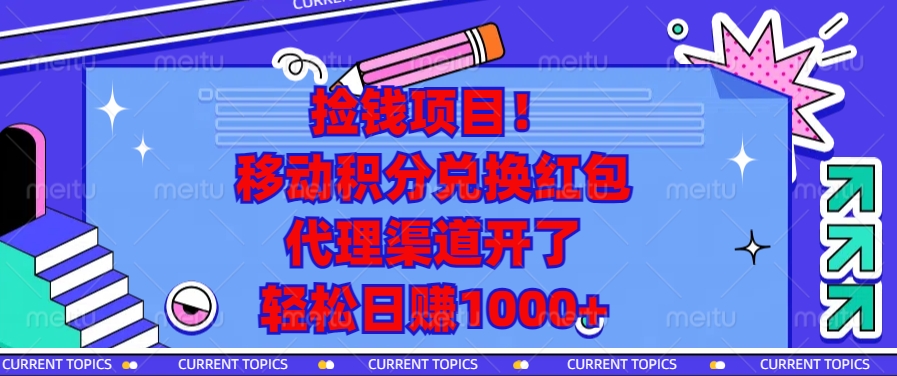 移动积分兑换红包，代理渠道开了，轻松日赚1000+捡钱项目！-喃哩哩