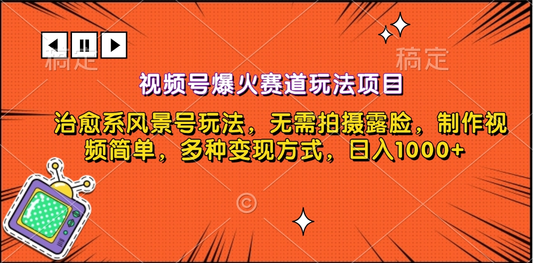 视频号爆火赛道玩法项目，治愈系风景号玩法，无需拍摄露脸，制作视频简单，多种变现方式，日入1000+-喃哩哩
