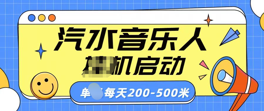 汽水音乐人挂机计划单机每天200-500米-喃哩哩