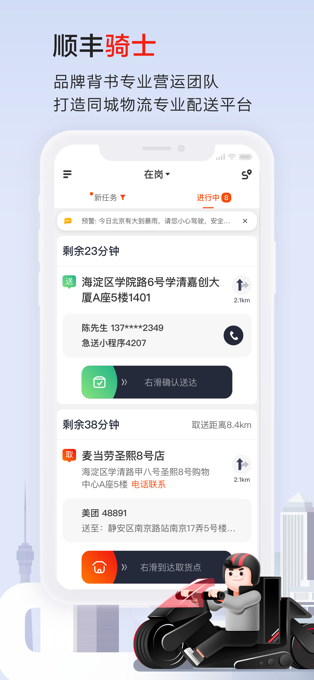 顺丰骑士app苹果版 v9.3.0-喃哩哩