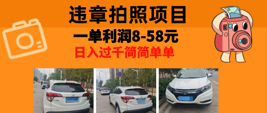 最强副业违章拍照，一单利润8-58元，全国大小城市都可做-喃哩哩