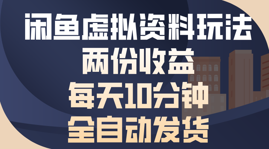 闲鱼虚拟资料玩法，两份收益，每天操作十分钟，全自动发货-喃哩哩