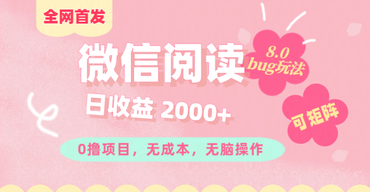 微信阅读8.0全网首发玩法！！0撸，没有任何成本有手就行,可矩阵，一小时入200+-喃哩哩