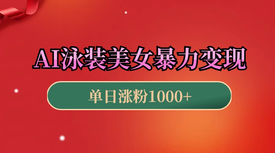 AI泳装美女暴力引流，小白3分钟一个原创视频，高效变现日赚1000+！-喃哩哩